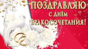 Поздравляю с Днём Бракосочетания!???Оригинальное поздравление  с Днём Свадьбы!???