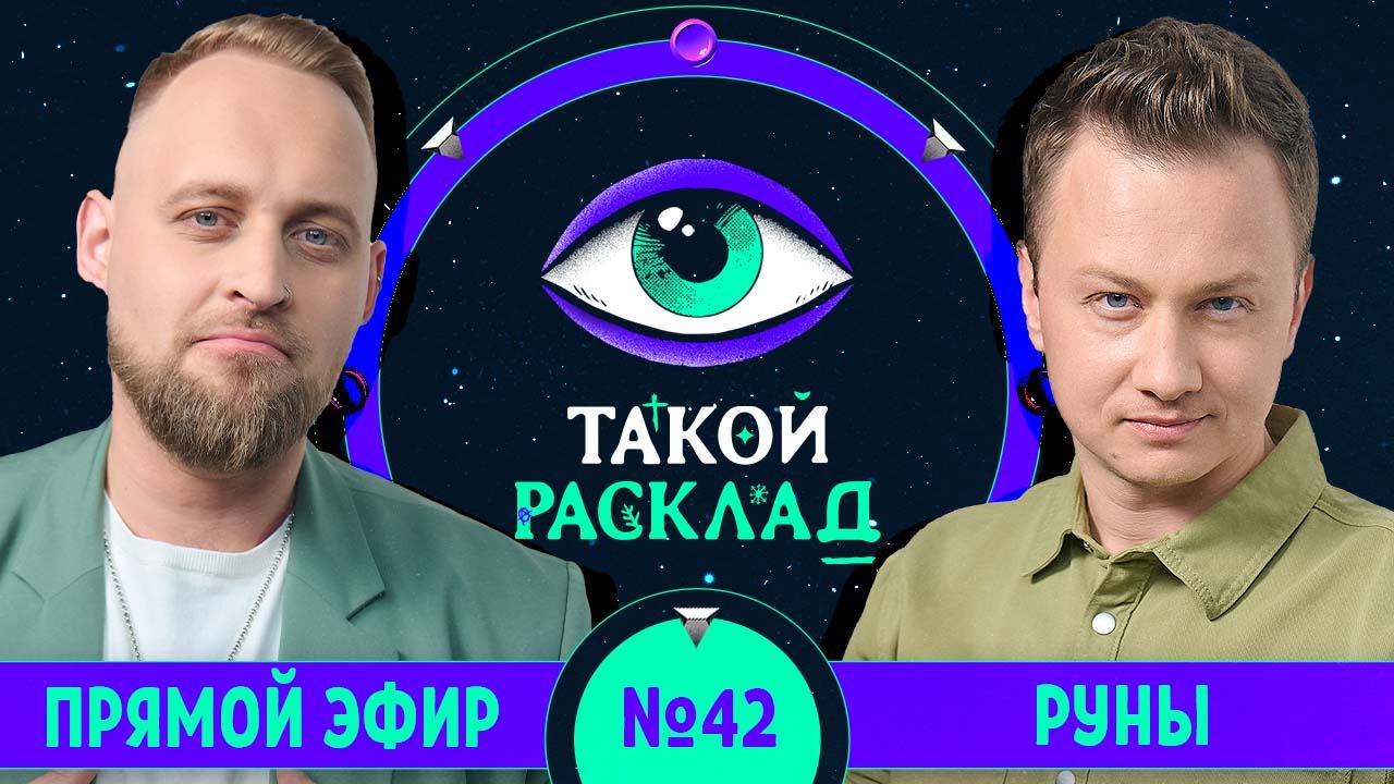 Такой расклад. Эфир 42 | Руны | Ответы на ваши вопросы о том, что волнует здесь и сейчас