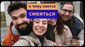 Увидеть во сне, что вы веселы и смеетесь - К чему снится смеяться