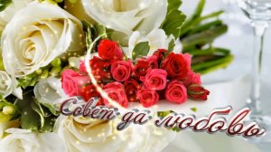 Совет да любовь - футаж для свадебного ролика - SD