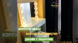 Корпусная мебель Дрим Хаус Херсон