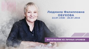 К 85-летию со дня рождения Людмилы Филипповны Обуховой