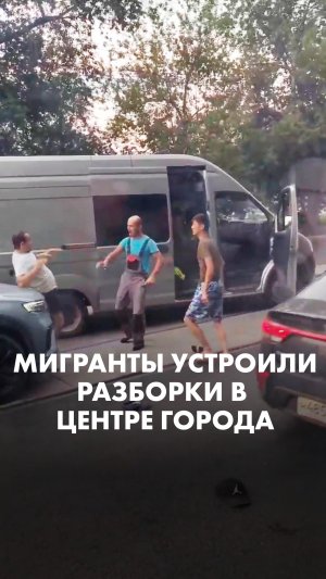 В центре Екатеринбурга толпа мигрантов устроила разборку