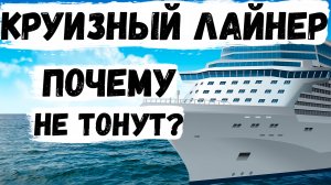 Круизный Лайнер | Как Он Устроен и Почему Не Тонет?