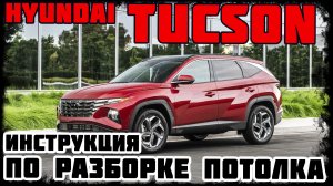 Hyundai Tucson - инструкция по разборке потолка