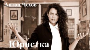 Антон Чехов. "Юристка".