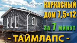 Все этапы стройки каркасного дома за 7 минут! | Строительство одноэтажного дома 8х12 метров