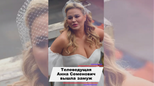 Анна Семенович вышла замуж