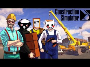 МЫ ОТКРЫЛИ СТРОИТЕЛЬНУЮ ФИРМУ! УГАР В CONSTRUCTION SIMULATOR 22 (2).mp4