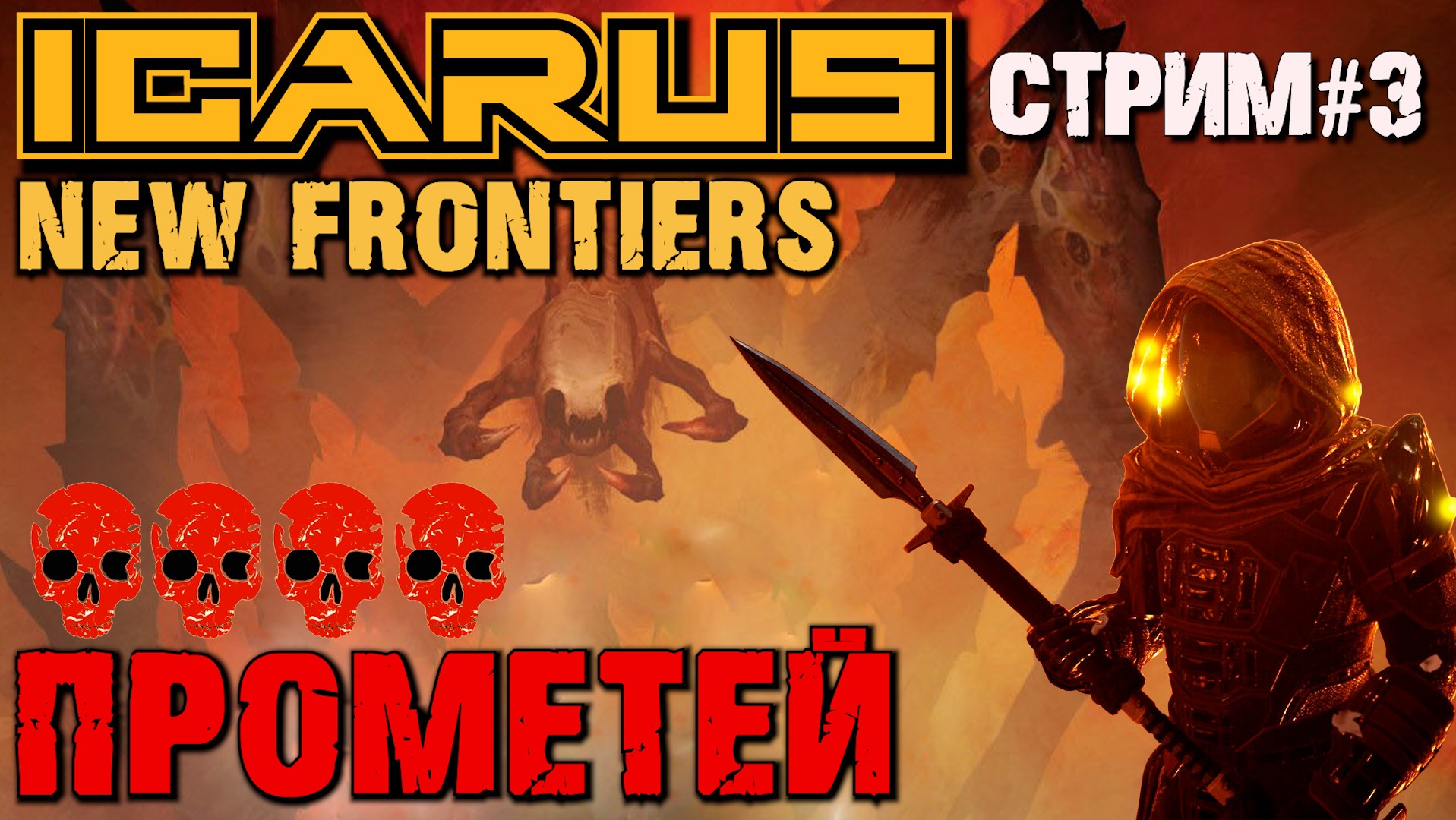 В ПОИСКАХ ОБСИДИАНА. ЗАДАНИЯ В ОТКРЫТОМ МИРЕ ПРОМЕТЕЙ ICARUS NEW FRONTIERS / ИКАРУС НОВЫЕ РУБЕЖИ.