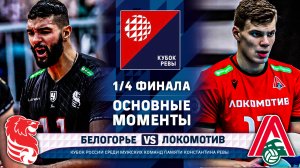 Белогорье - Локомотив | 1/4 ФИНАЛА | Основные моменты | Кубок Ревы | Мужчины