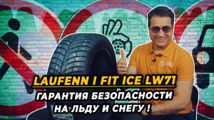 Laufenn I Fit Ice LW71 зимние шипованные шины для суровой российской зимы.