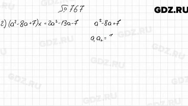 № 767 - Алгебра 8 класс Мерзляк смотреть онлайн