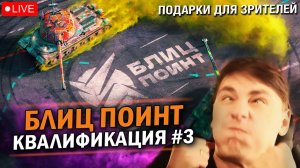 ТУРНИР БЛИЦ ПОИНТ - ДЕД КОММЕНТИРУЕТ КВАЛИФИКАЦИЮ #3 / Tanks Blitz