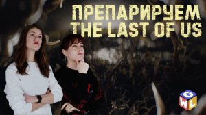 THE LAST OF US | ВТОРОЙ СЕЗОН БУДЕТ ХУЖЕ?