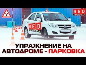 Параллельная парковка! Упражнение На Автодроме [Автошкола RED]