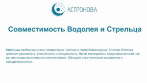 Совместимость Водолея и Стрельца