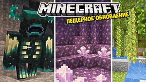 Майнкрафт 1.17 Пещерное обновление | Minecraft Live 2020