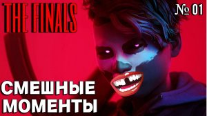 The Finals | Смешные моменты | 01