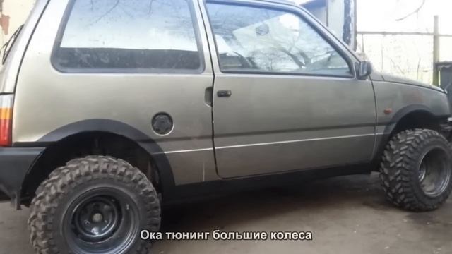 #255. Ока тюнинг большие колеса смотреть онлайн