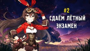 #2: Прохождение сюжетки Genshin Impact без молитв - Лётный экзамен