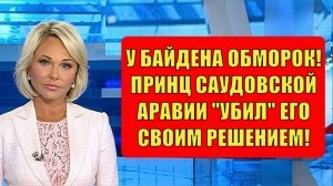 Байден в ярости! Саудовский принц шокировал его своим заявлением.