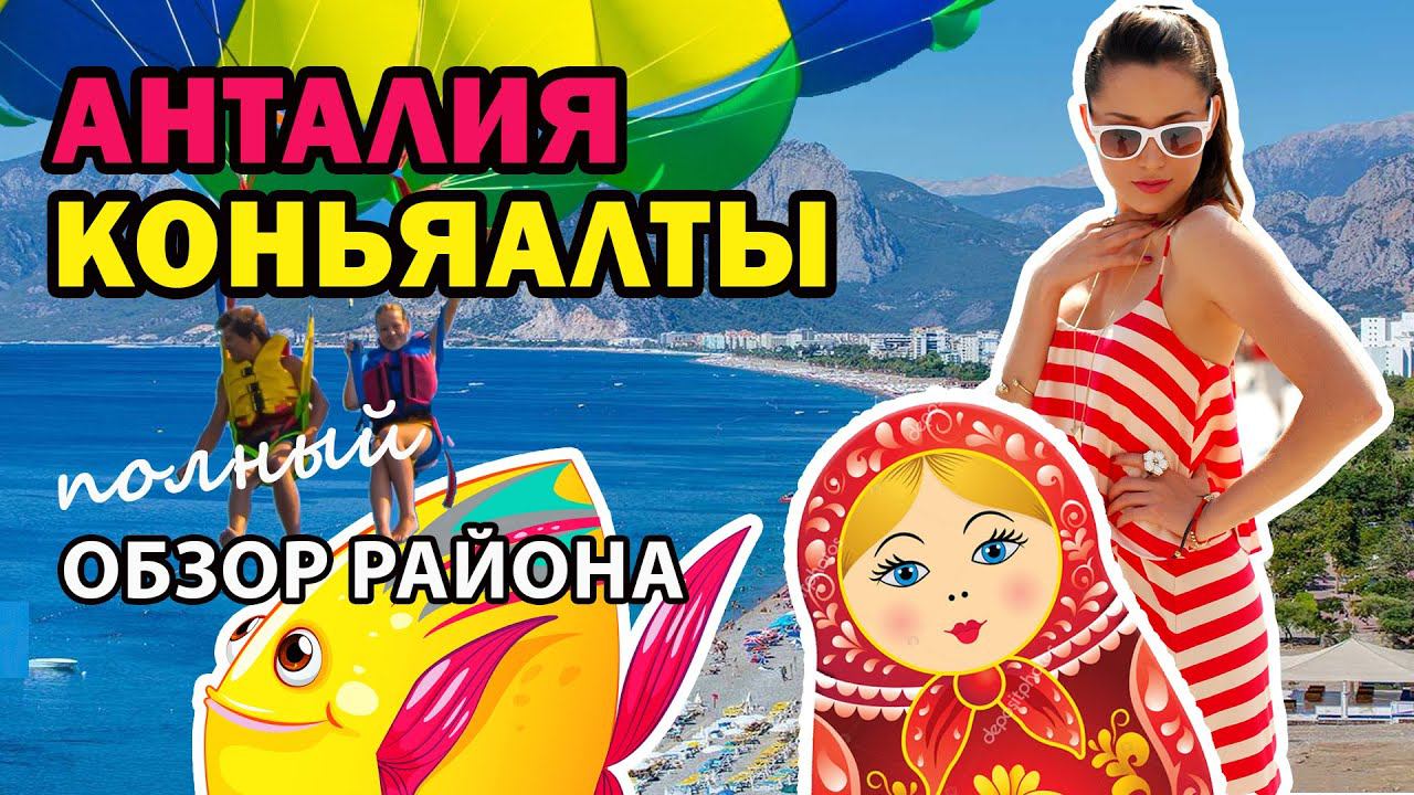Анталия, Турция | Коньяалты - полный обзор района  Где отдыхать и покупать недвижимость в Анталии?
