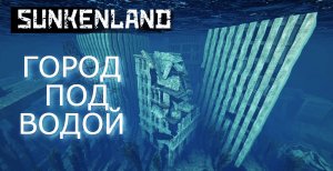 ЦЕЛЫЙ ГОРОД ПОД ВОДОЙ | Sunkenland #3