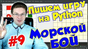 Делаем игру Морской бой на Python / Урок #9