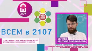 ВСЕМ В 2107 // Учитель истории и обществознания Вячеслав Владимирович Беляев