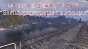 METRO EXODUS, PART 7 "Весна, разговоры на Авроре"