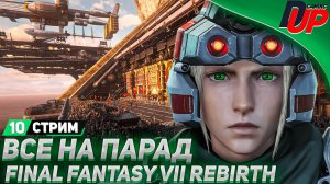 Прохождение Final Fantasy 7 Rebirth  [СТРИМ] - На русском - Часть 10