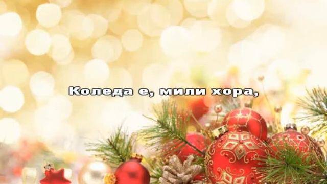Коледа lyrics смотреть онлайн
