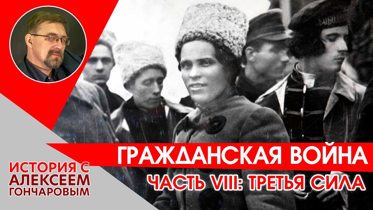 Третья гражданская. Третья сила в гражданской войне. Анархисты националисты и главари банд гражданской войны. Партия третья сила. 