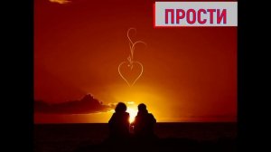 Песня  ПРОСТИ
