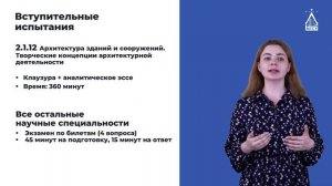 Вступительные испытания для поступающих в аспирантуру