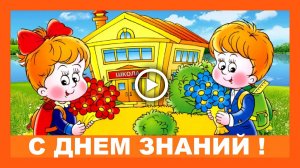 1 сентября День знаний. Шуточное поздравление.mp4