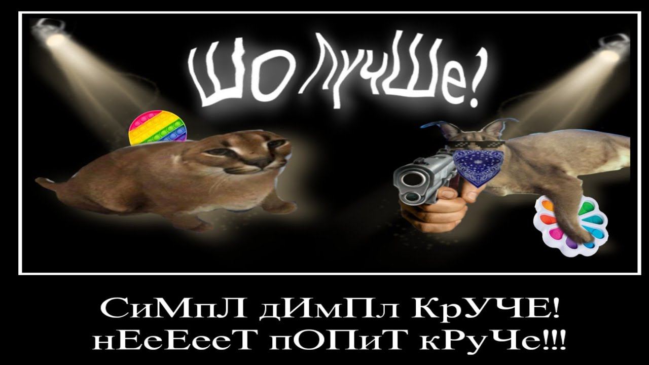 симпл димпл круче!!!
