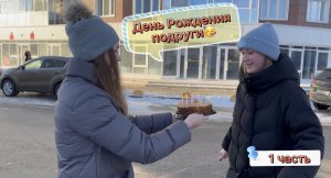 VLOG: День Рождения подруги//1 часть