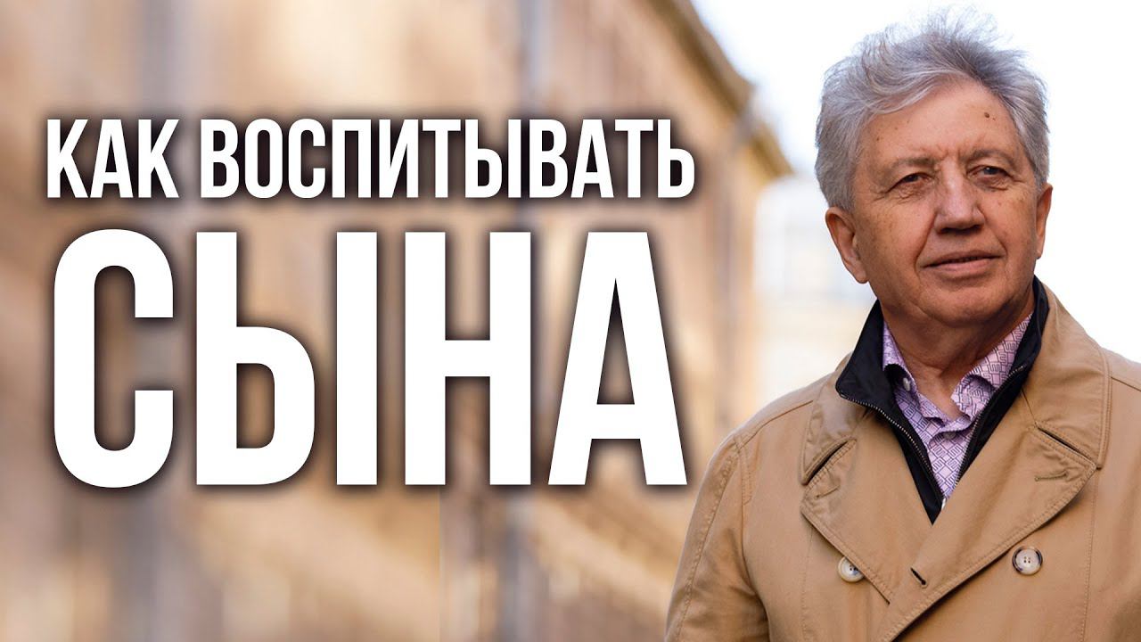 Виктория Боня и Анатолий Некрасов. Как из мальчиков воспитать настоящих мужчин? Воспитание сына