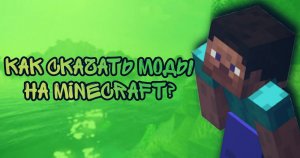 КАК установить МОДЫ на MINECRAFT в 2024?! МАЙНКРАФТ как установить ЛЮБОЙ МОД на ЛЮБУЮ ВЕРСИЮ!?