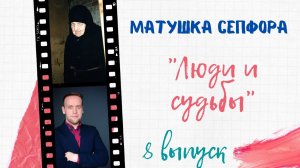 ЛЮДИ И СУДЬБЫ. Матушка Сепфора Клыковская (8 выпуск)