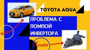 Toyota Aqua. Ошибка по работе помпы охлаждения инвертора.