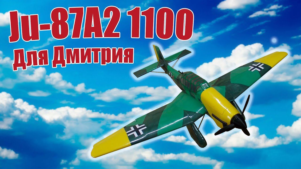 Модель самолета Junkers Ju-87 1100 для Дмитрия / ALNADO смотреть онлайн