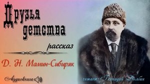 Д. Н. Мамин-Сибиряк. ДРУЗЬЯ ДЕТСТВА. Рассказ. Аудиокнига