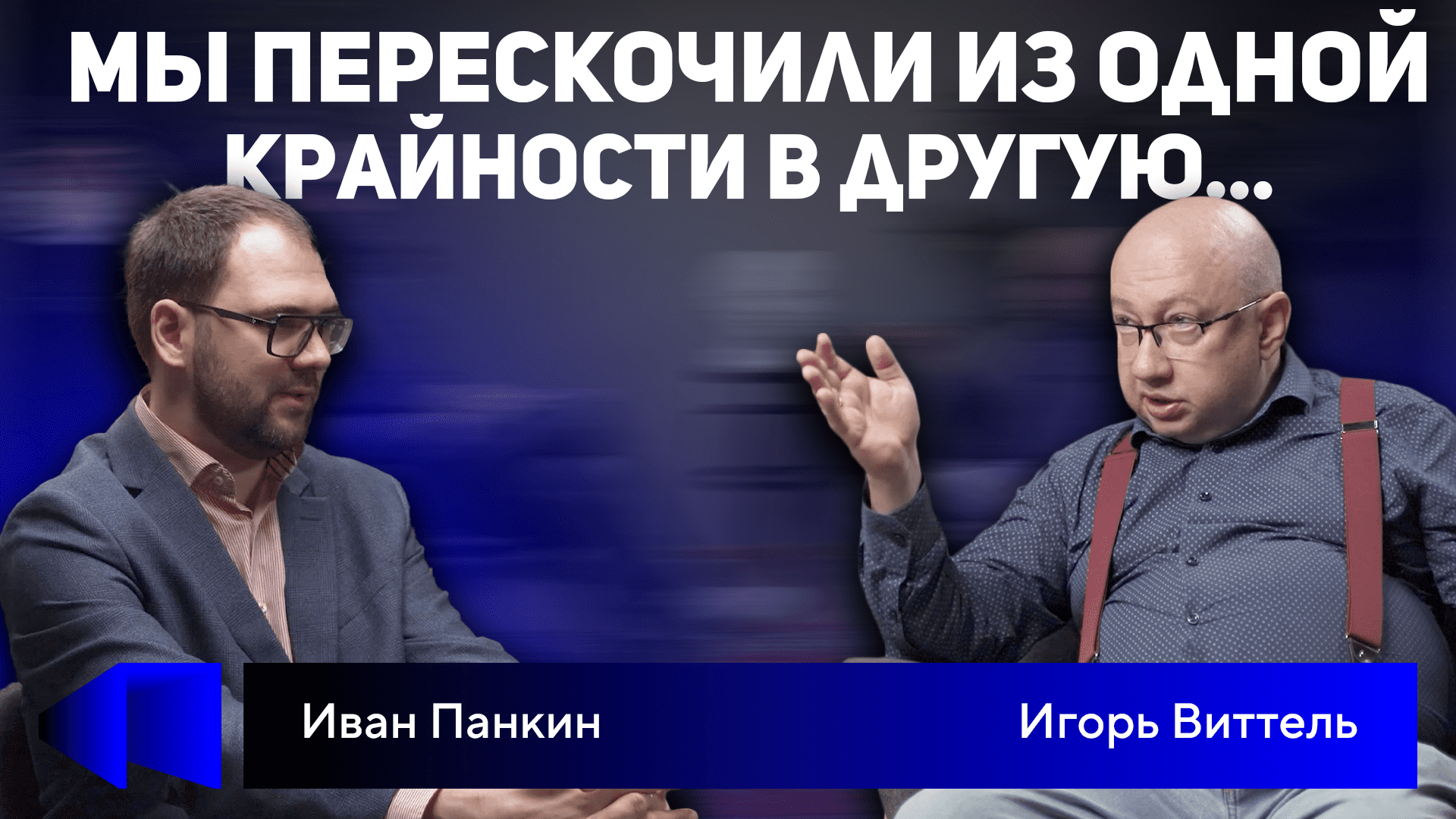 Панкин и виттель что будет