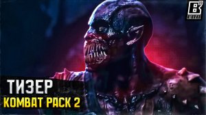 Тизер Kombat Pack 2 | Анонс уже 8 октября!