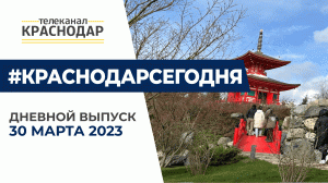 Про открытие Японского сада, зачисление в 1 класс и ремонт дорог в Краснодаре. Дневные новости 30.03