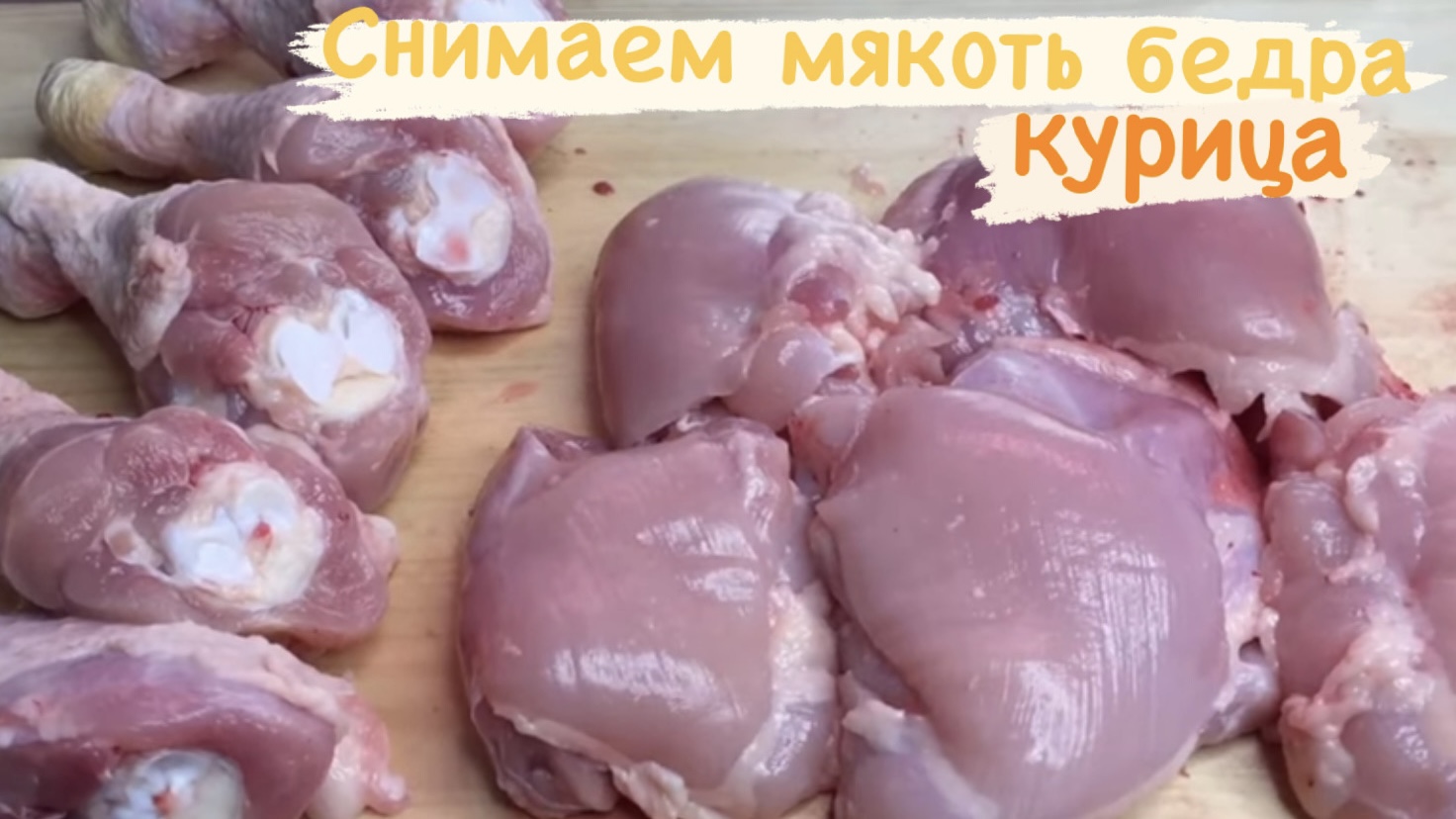 Как разделать бедро курицы. Мякоть бедра курицы. Шашлык окорочка. Куриные бедра нарезаем. Куриное мясо кусочками.