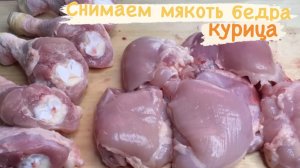 РАЗДЕЛКА КУРИНОГО ОКОРОКА // СНИМАЕМ МЯКОТЬ БЕДРА